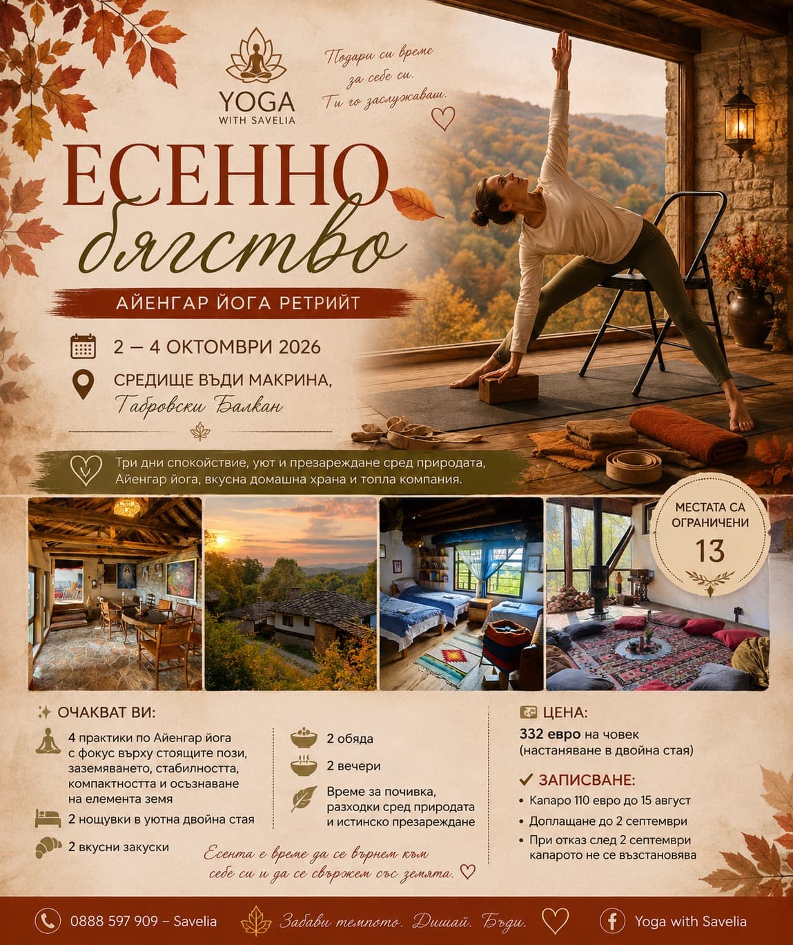 Плакат на ретрийта „Есенно бягство“ — Айенгар йога, 2–4 октомври 2026, Средище Въди Макрина